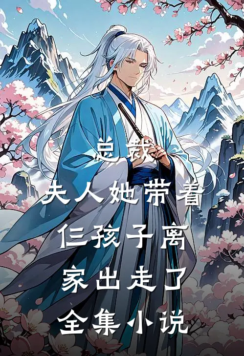 总裁，夫人她带着仨孩子离家出走了全集小说