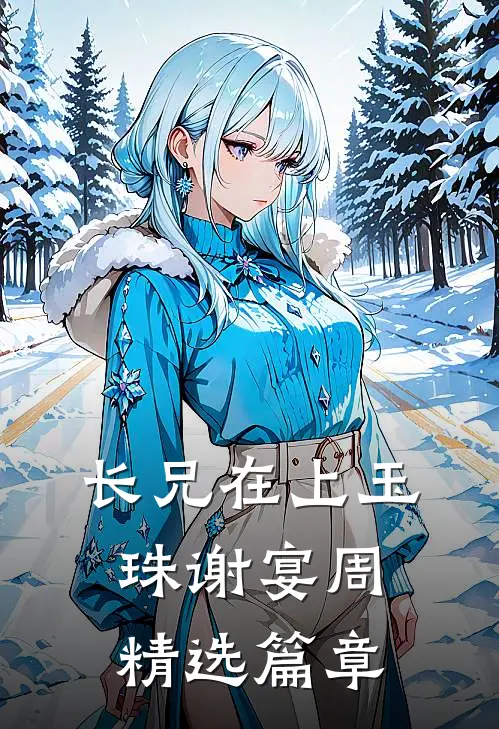 长兄在上玉珠谢宴周精选篇章