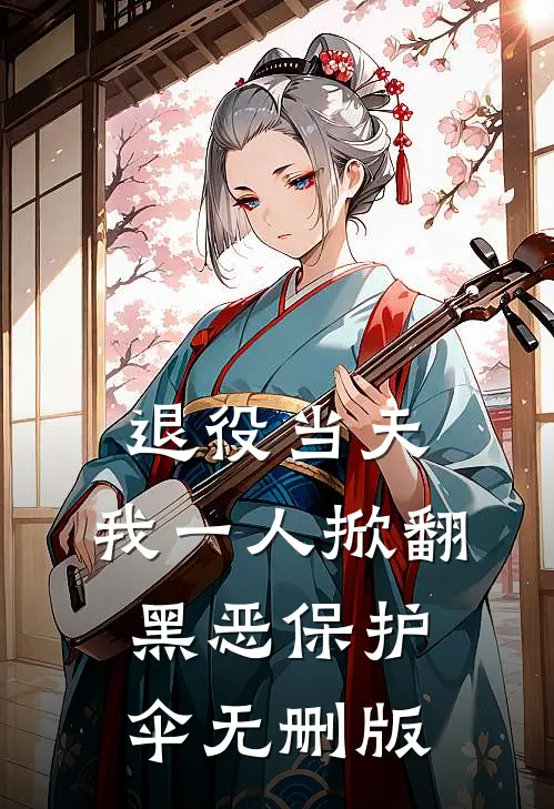 退役当天，我一人掀翻黑恶保护伞无删版