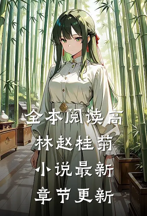 全本阅读高林赵桂菊小说最新章节更新
