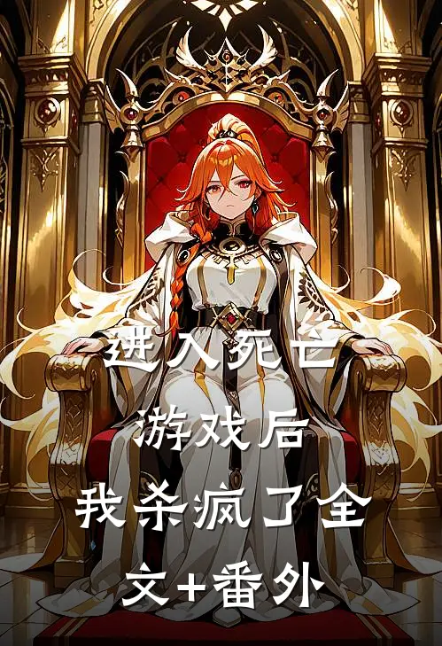 进入死亡游戏后，我杀疯了全文+番外