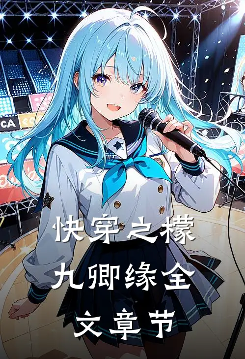 快穿之檬九卿缘全文章节