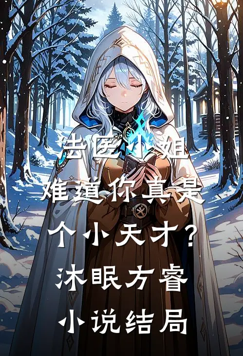 法医小姐，难道你真是个小天才？沐眠方睿小说结局