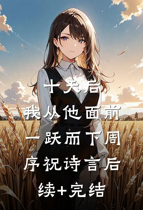 十天后，我从他面前一跃而下周序祝诗言后续+完结