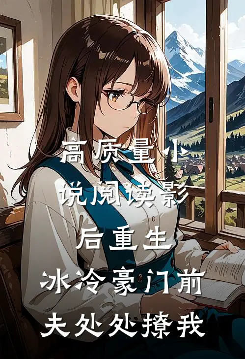 高质量小说阅读影后重生：冰冷豪门前夫处处撩我