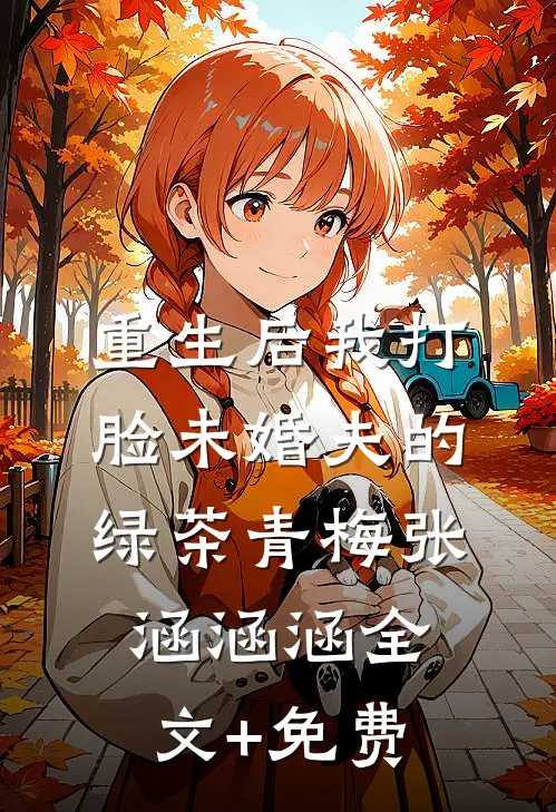 重生后我打脸未婚夫的绿茶青梅张涵涵涵全文+免费