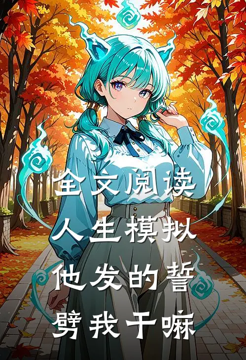 全文阅读人生模拟：他发的誓，劈我干嘛