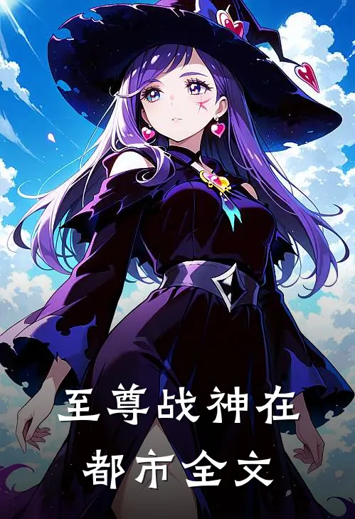 至尊战神在都市全文