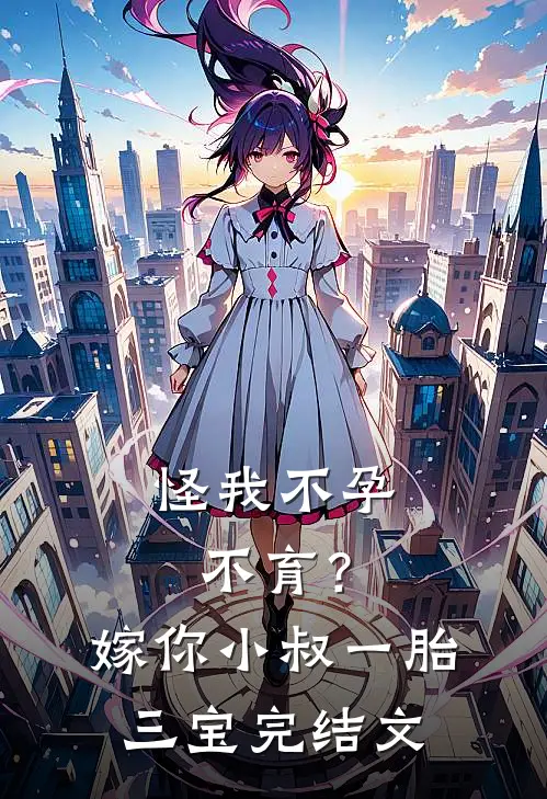 怪我不孕不育？嫁你小叔一胎三宝完结文