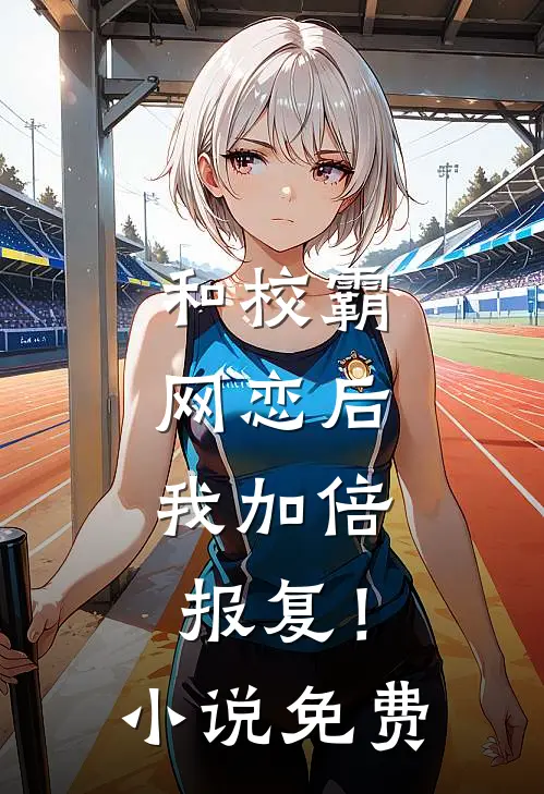 和校霸网恋后，我加倍报复！小说免费