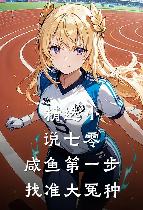 精选小说七零：咸鱼第一步，找准大冤种