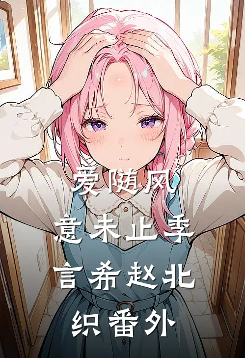 爱随风，意未止季言希赵北织番外