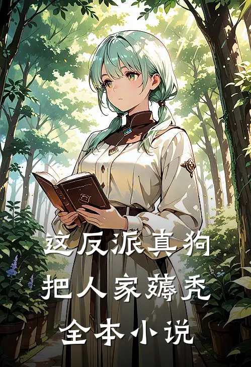 这反派真狗，把人家薅秃全本小说