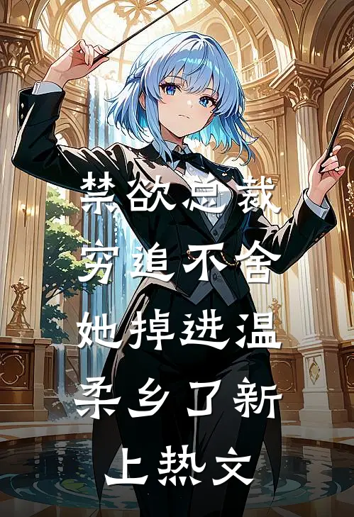禁欲总裁穷追不舍，她掉进温柔乡了新上热文