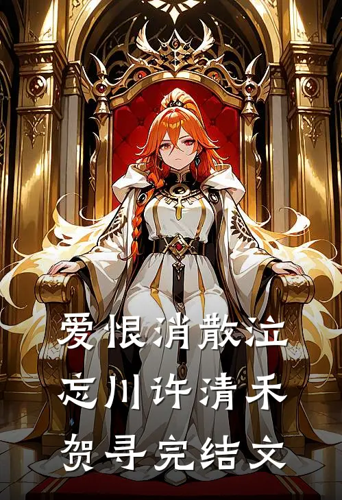 爱恨消散泣忘川许清禾贺寻完结文