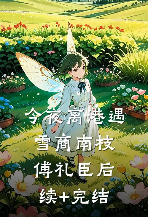 今夜离港遇雪商南枝傅礼臣后续+完结