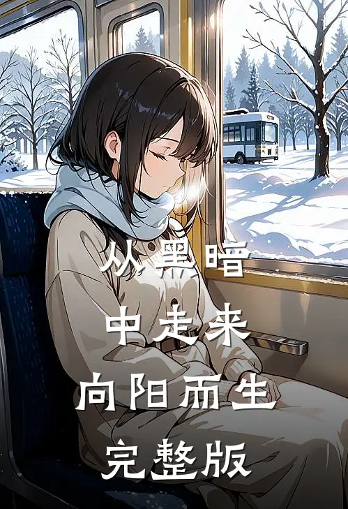 从黑暗中走来，向阳而生完整版