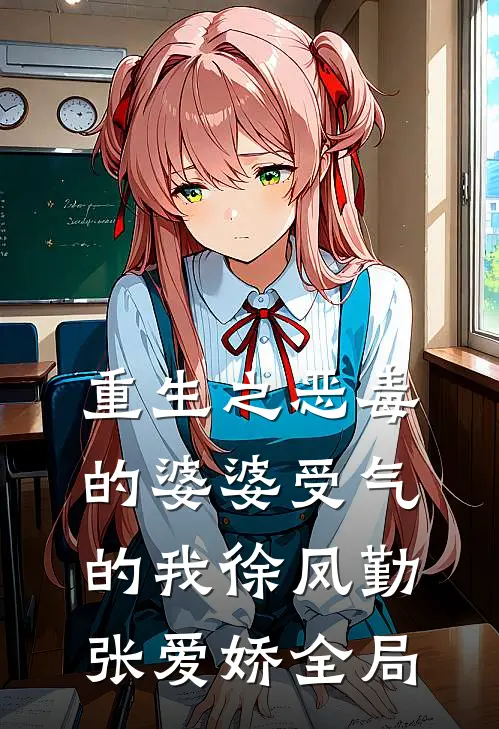 重生之恶毒的婆婆受气的我徐凤勤张爱娇全局