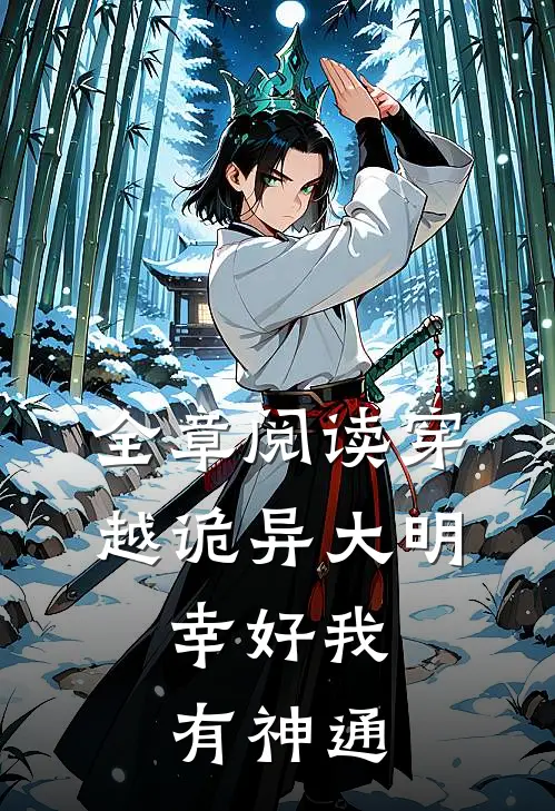 全章阅读穿越诡异大明：幸好我有神通