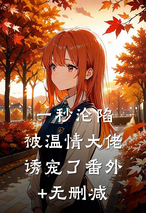 一秒沦陷，被温情大佬诱宠了番外+无删减