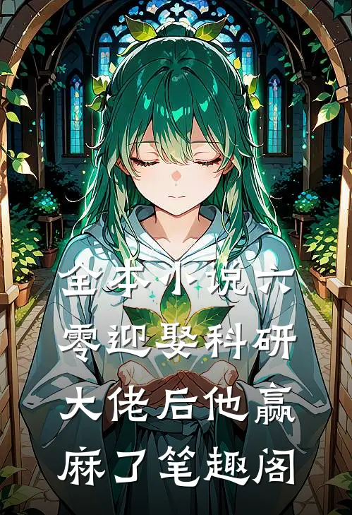 全本小说六零迎娶科研大佬后他赢麻了笔趣阁