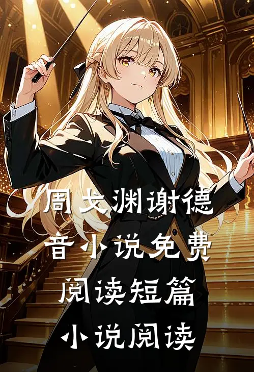 周戈渊谢德音小说免费阅读短篇小说阅读