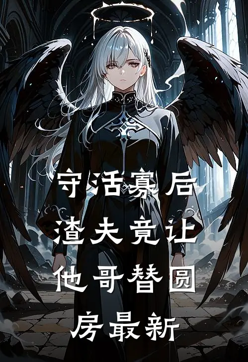 守活寡后：渣夫竟让他哥替圆房最新