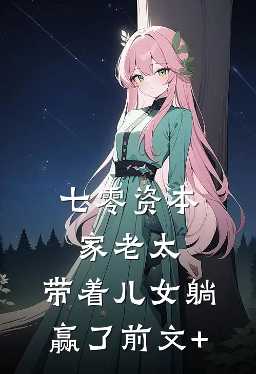 七零资本家老太，带着儿女躺赢了前文+