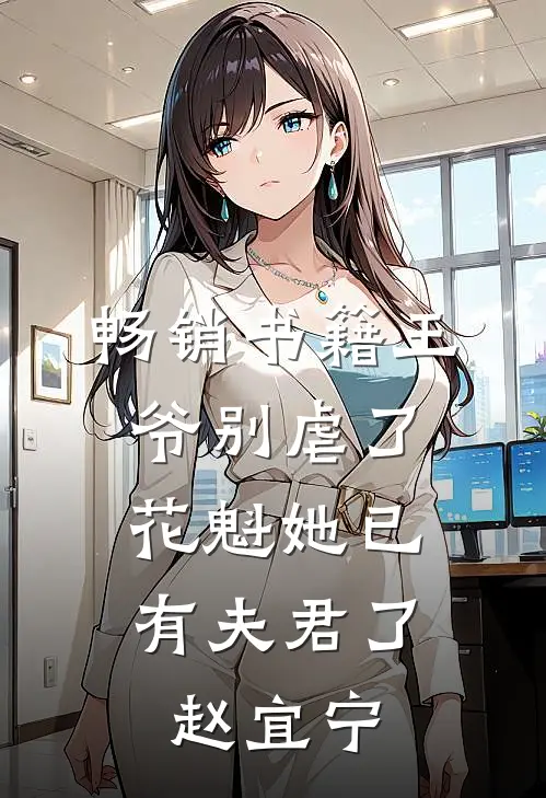 畅销书籍王爷别虐了,花魁她已有夫君了赵宜宁