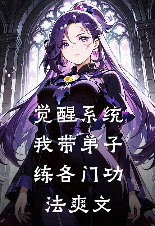 觉醒系统：我带弟子练各门功法爽文