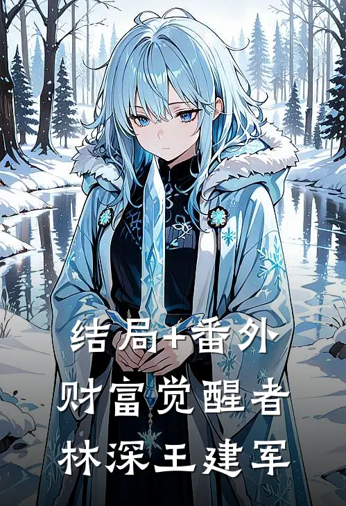结局+番外财富觉醒者林深王建军