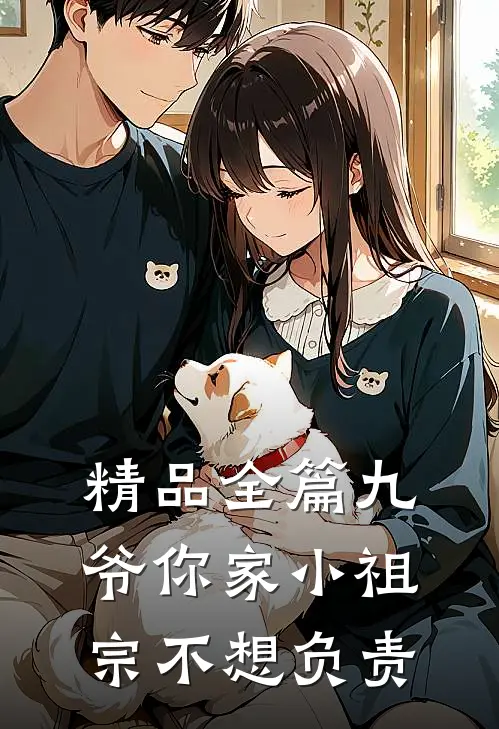 精品全篇九爷你家小祖宗不想负责