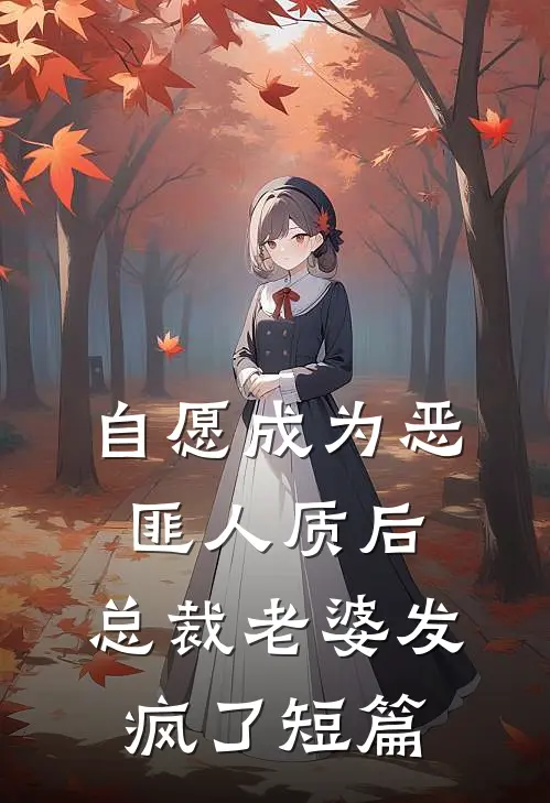 自愿成为恶匪人质后，总裁老婆发疯了短篇