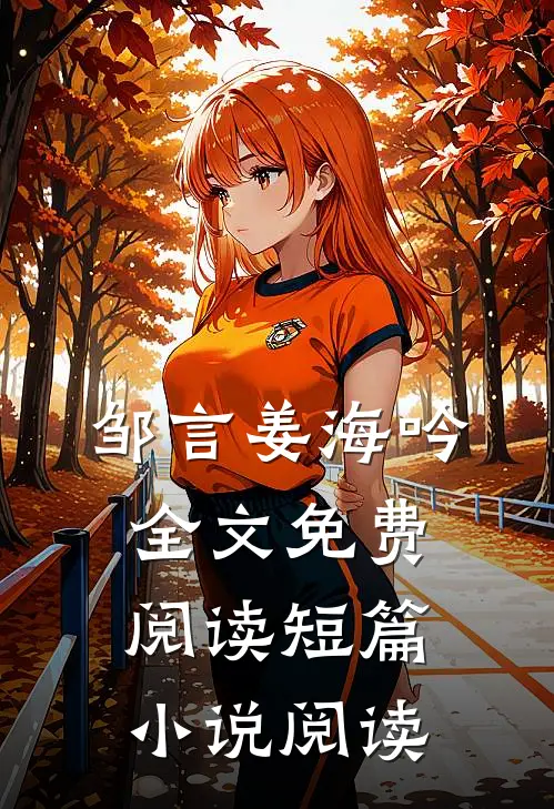 邹言姜海吟全文免费阅读短篇小说阅读