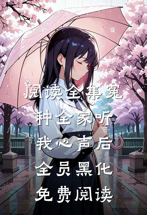 阅读全集冤种全家听我心声后全员黑化免费阅读