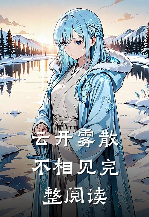 云开雾散不相见完整阅读
