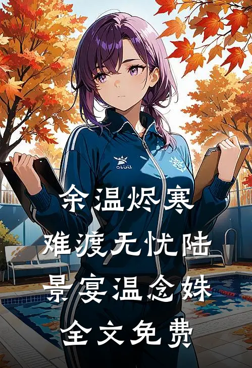 余温烬寒，难渡无忧陆景宴温念姝全文免费