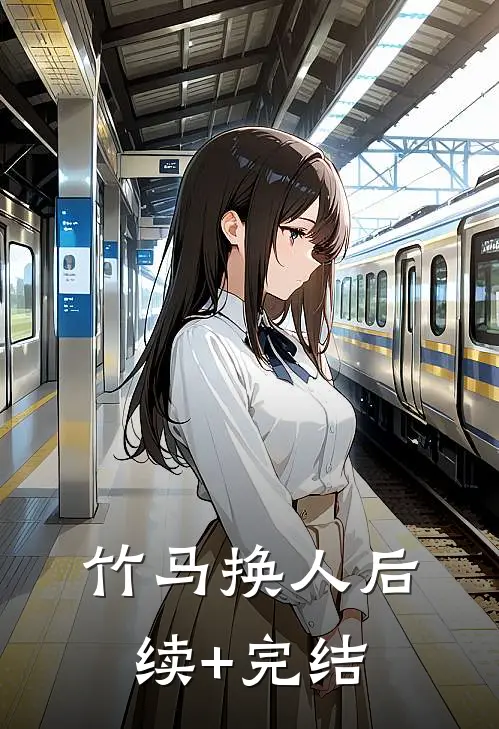 竹马换人后续+完结