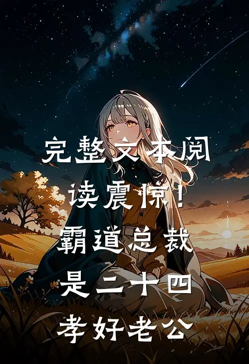 完整文本阅读震惊！霸道总裁是二十四孝好老公