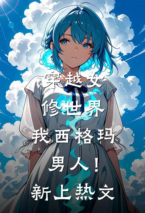 穿越女修世界，我西格玛男人！新上热文