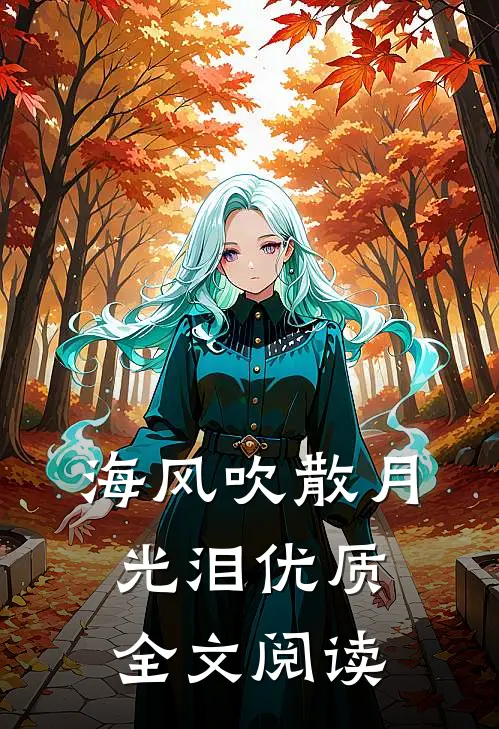 海风吹散月光泪优质全文阅读