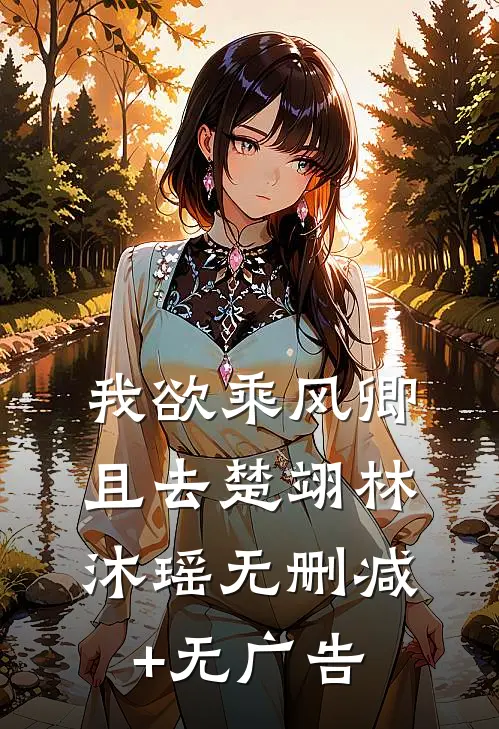 我欲乘风卿且去楚翊林沐瑶无删减+无广告