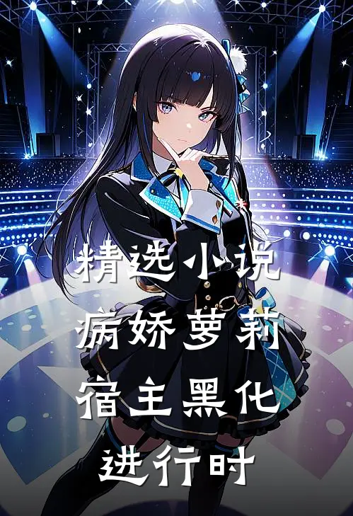 精选小说病娇萝莉：宿主黑化进行时