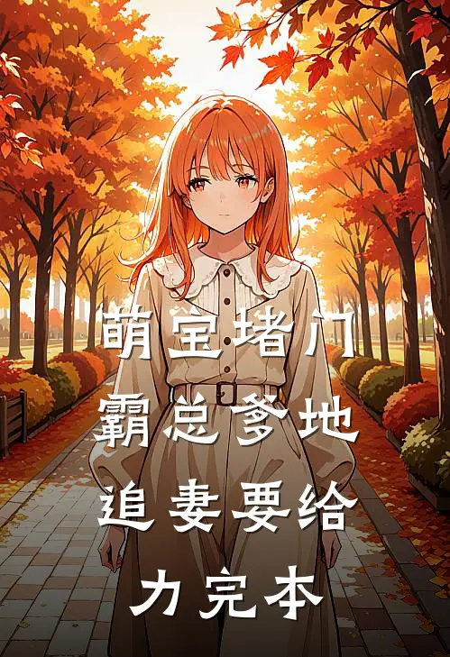 萌宝堵门：霸总爹地追妻要给力完本
