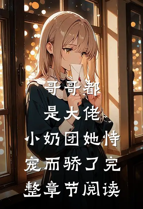 哥哥都是大佬，小奶团她恃宠而骄了完整章节阅读