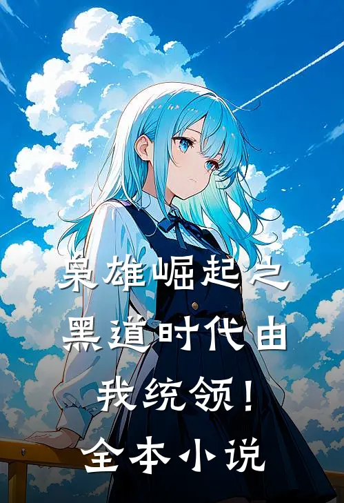 枭雄崛起之黑道时代由我统领！全本小说