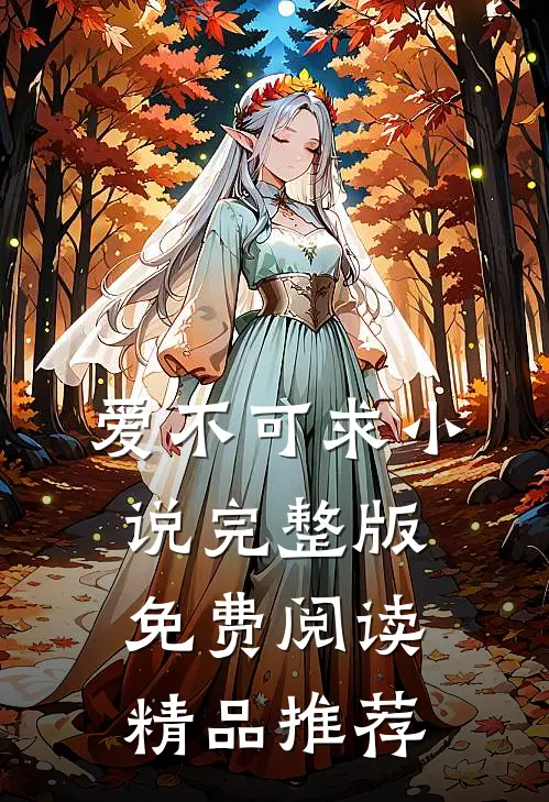 爱不可求小说完整版免费阅读精品推荐