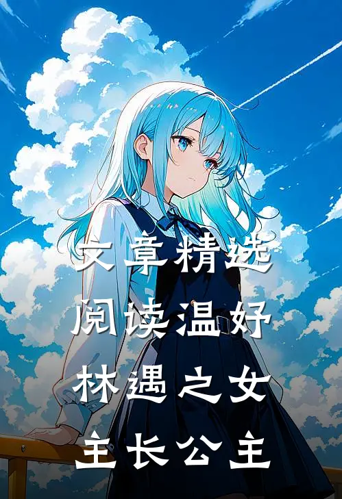 文章精选阅读温妤林遇之女主长公主