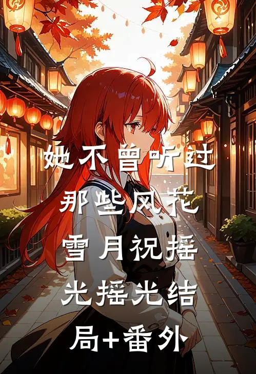 她不曾听过那些风花雪月祝摇光摇光结局+番外