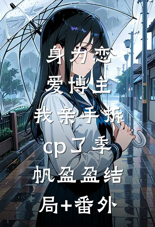 身为恋爱博主，我亲手拆cp了季帆盈盈结局+番外